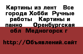 Картины из лент - Все города Хобби. Ручные работы » Картины и панно   . Оренбургская обл.,Медногорск г.